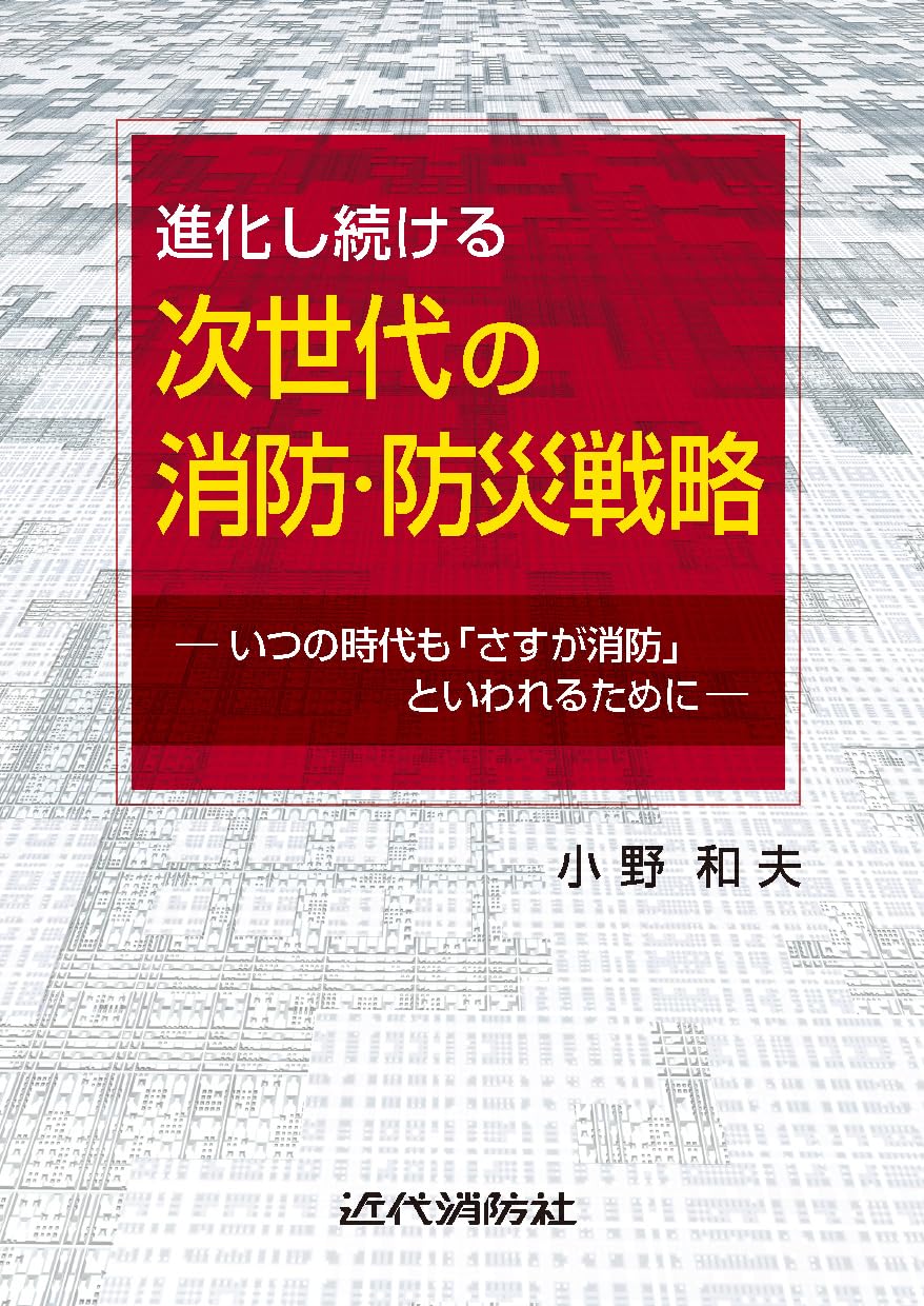 進化し続ける次世代の消防・防災戦略 ―いつの時代も「さすが消防」とい