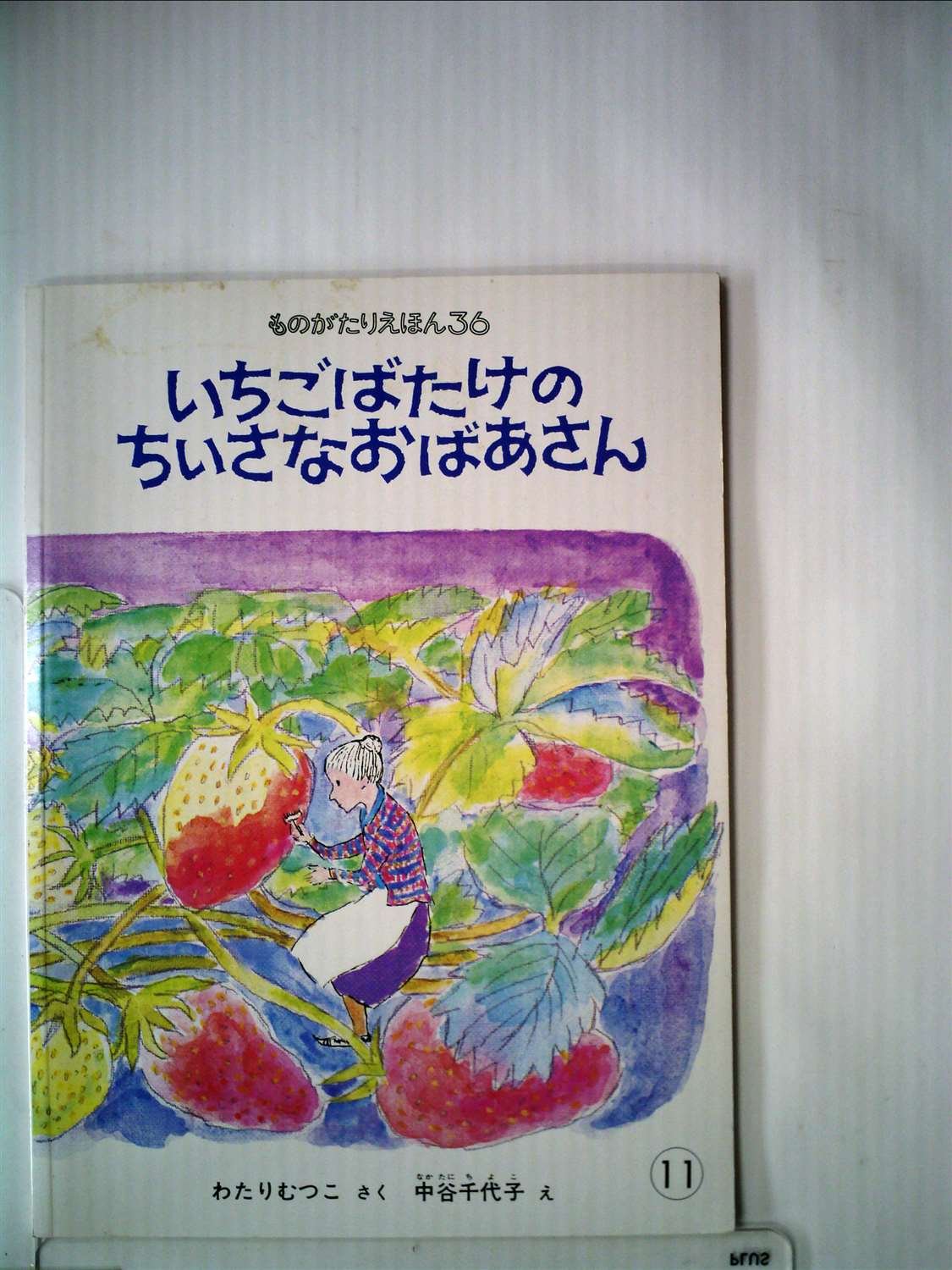 いちごばたけのちいさなおばあさん こどものとも社版 ものがたりえほん36 注 ソフトタイプ わたりむつこ 中谷千代子 本 通販 Amazon