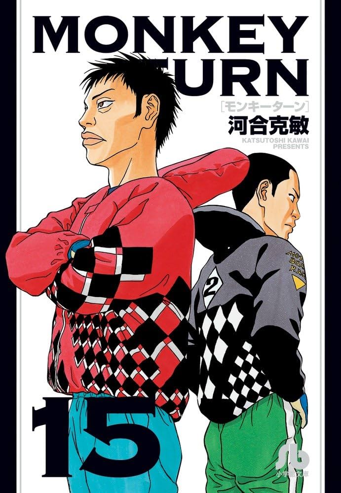 【中古】 モンキーターン “選手道”って何だ！？/小学館/河合克敏 モンキーターン〔SSC〕 | 書籍 | 小学館