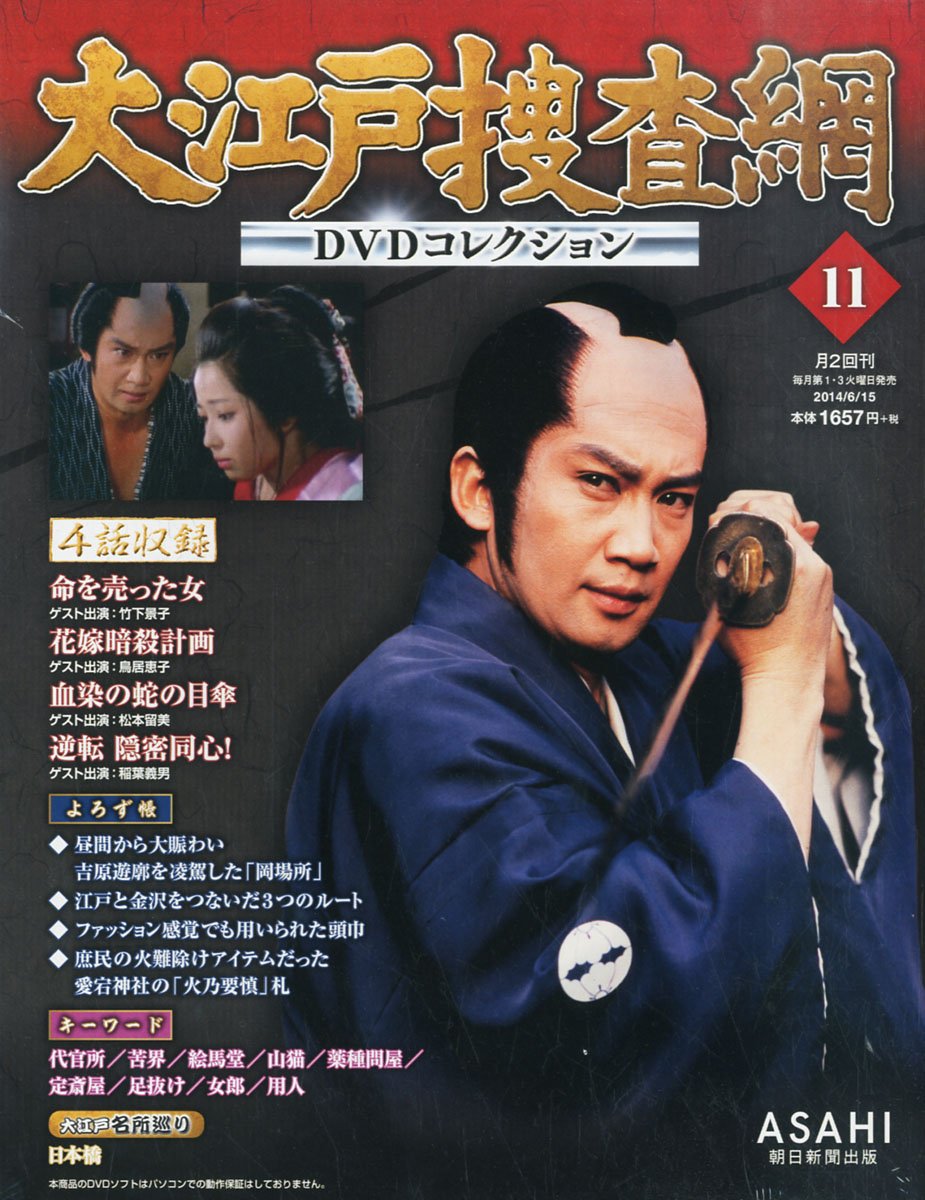 大江戸捜査網DVDコレクション全75巻＋隠密同心DVD 冊子 オリジナルアルバム Amazon.co.jp: 大江戸捜査網 DVDコレクション 2014年 6/15号 [分冊百科