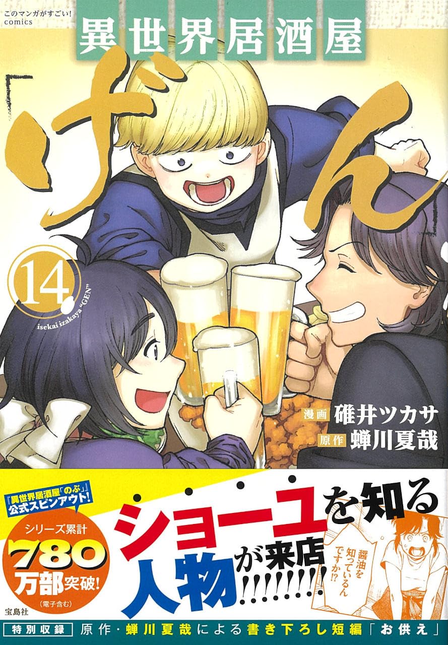 異世界居酒屋「げん」14 (このマンガがすごい! comics) | 碓井 ツカサ
