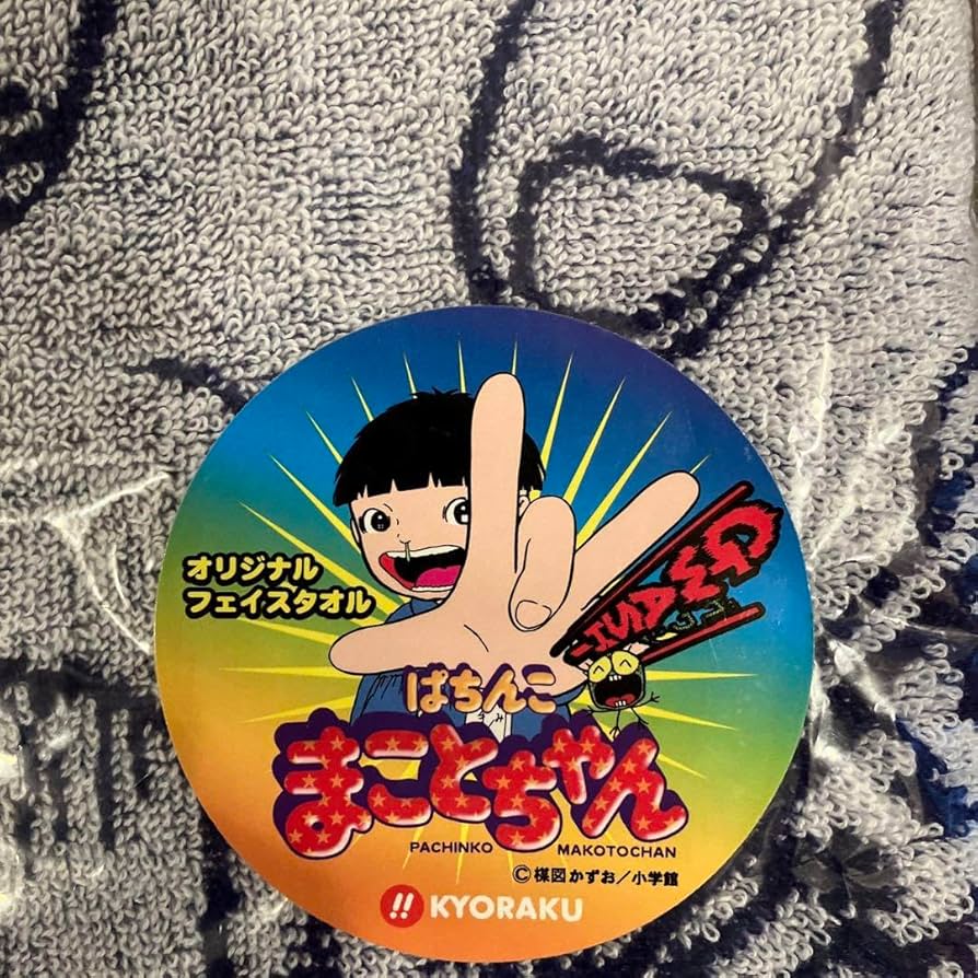 楳図かずお　タオル　箱付き　まことちゃん Amazon.co.jp: まことちゃん タオル 楳図かずお 京都国際マンガ