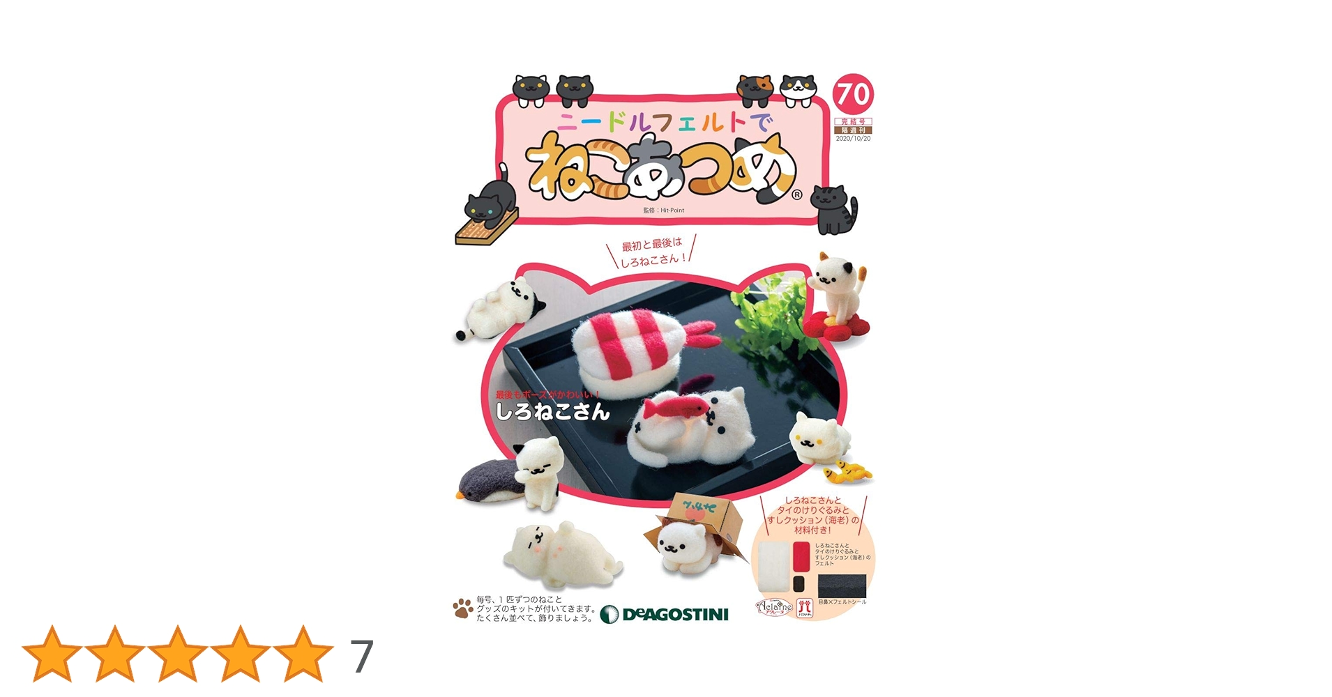 Amazon.co.jp: ニードルフェルトでねこあつめ 70号 (しろねこ