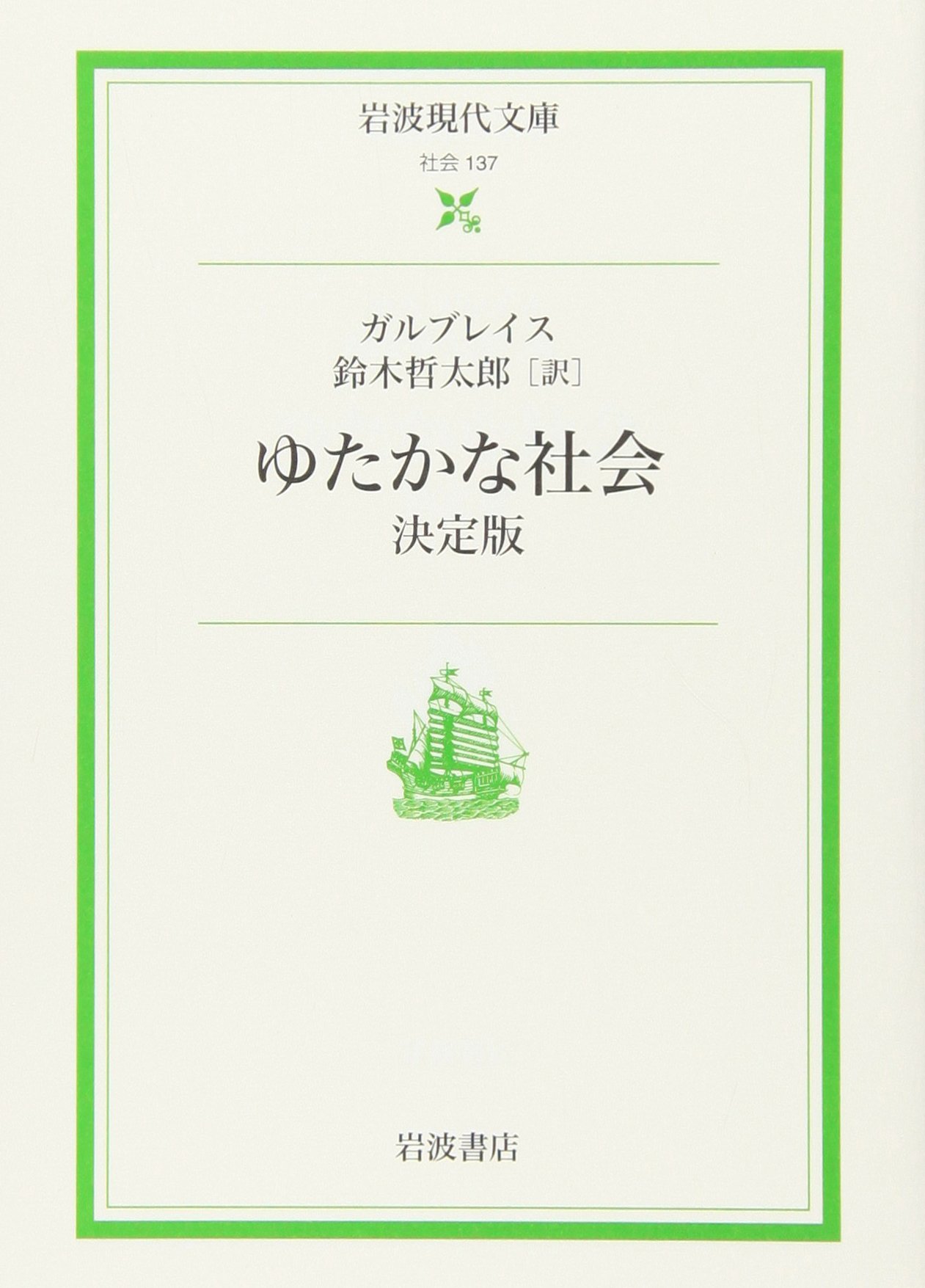 ゆたかな社会: 決定版 (岩波現代文庫 社会 137) | J.K. ガルブレイス
