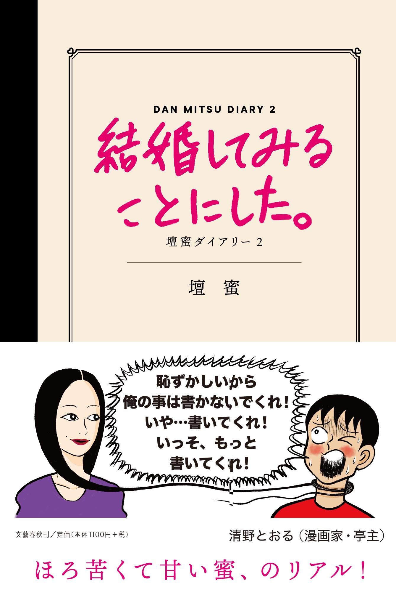 結婚してみることにした 壇蜜ダイアリー2 壇蜜 本 通販 Amazon