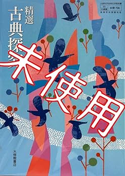 精選 高等漢文「論語 孟子抄」(古典 II)　大修館書店 高校教科書ガイド 国語 大修館書店版 古典探究 古文編 第I部