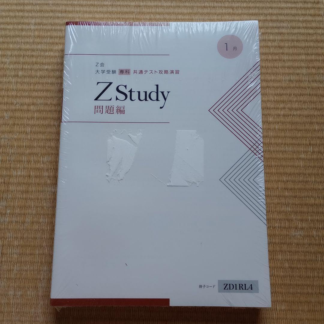 Amazon.co.jp: 予備校 教材 z会 大学 受験 共通テスト対策 Zスタディー