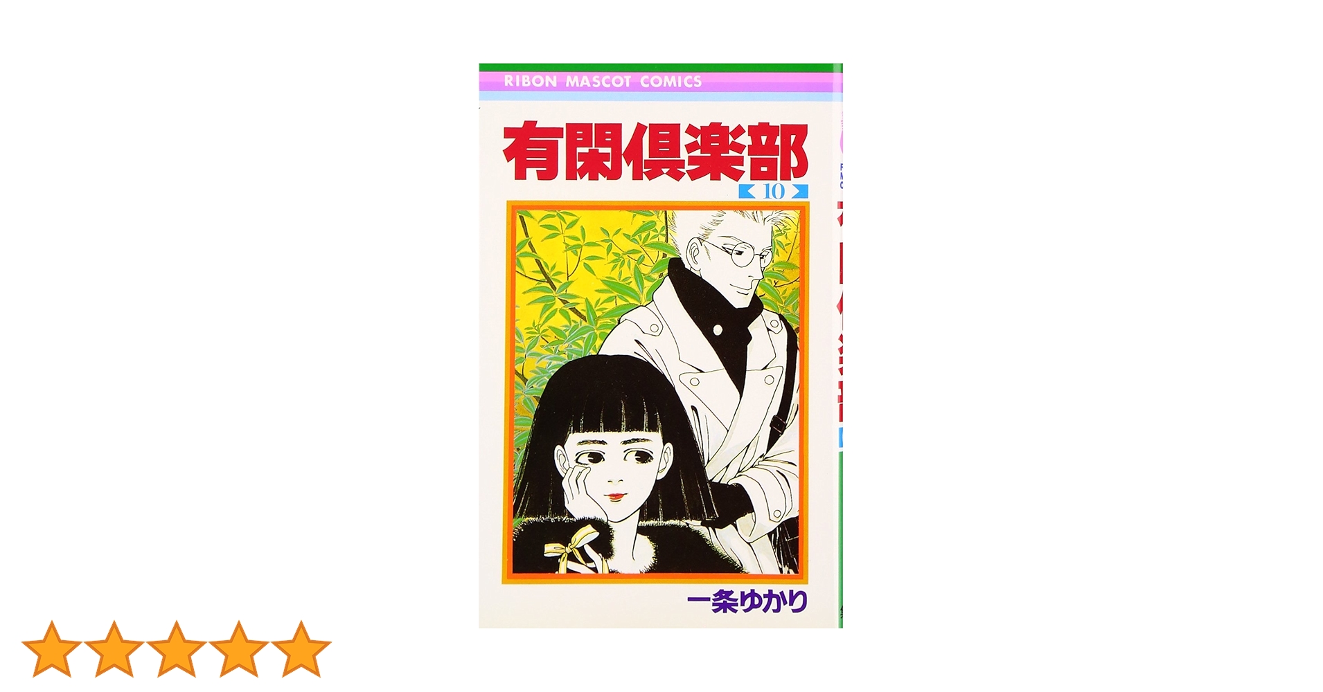 【中古】 有閑倶楽部 １０/集英社/一条ゆかり 71IjyU8ya6L.jpg_BO30,255,255,