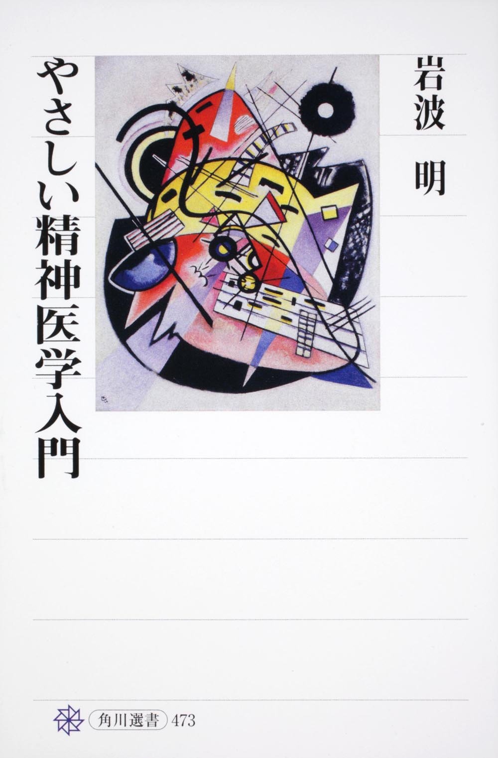 やさしい精神医学入門 (角川選書 473) | 岩波 明 |本 | 通販 | Amazon