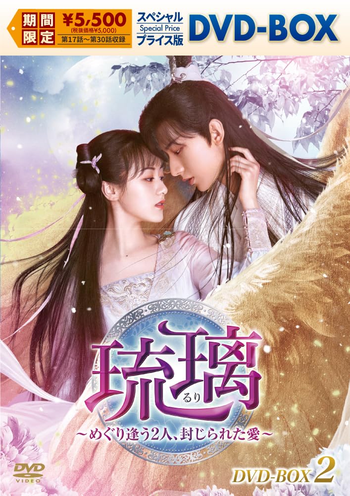 Amazon.co.jp: 琉璃～めぐり逢う2人、封じられた愛～ スペシャル