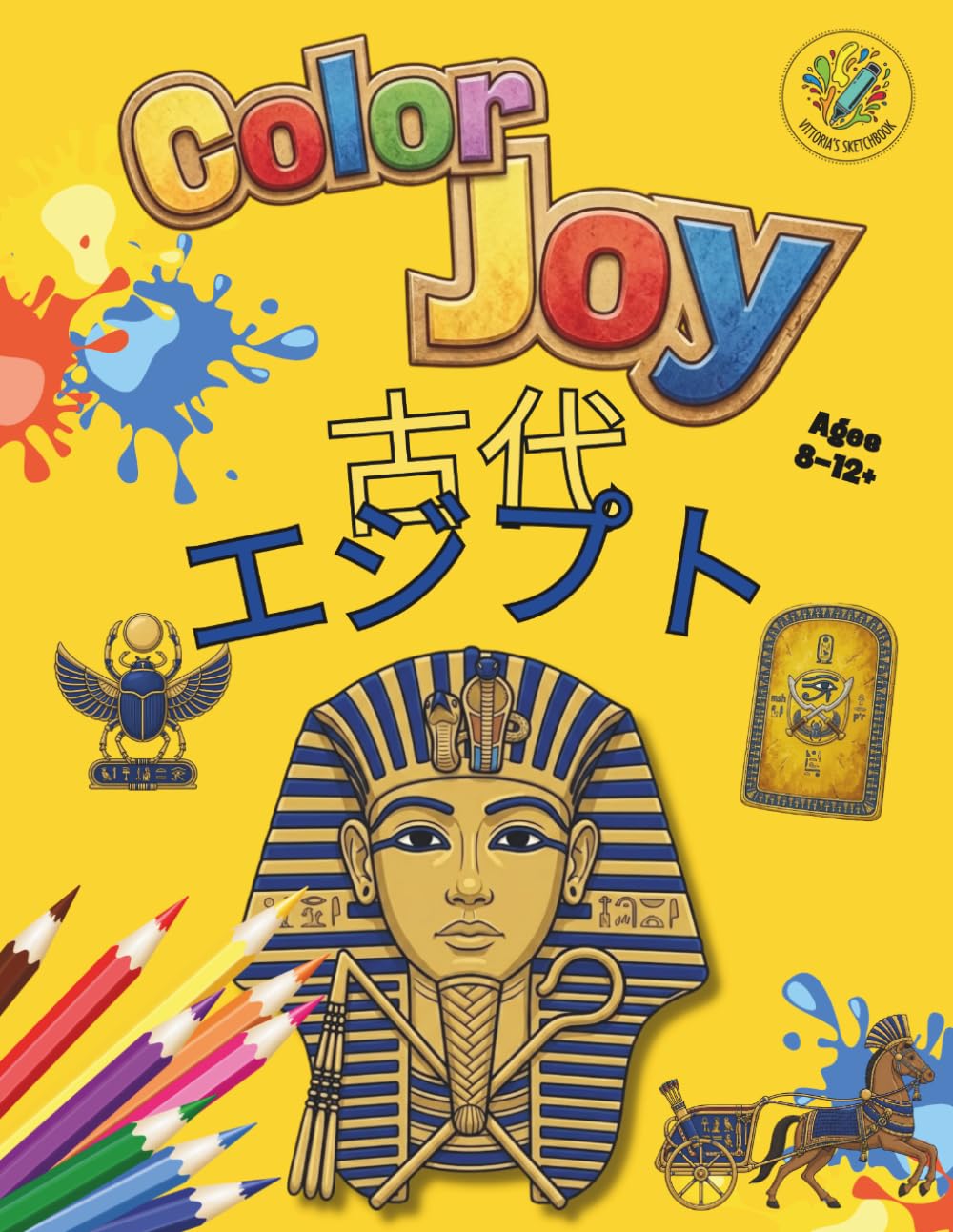 カラー・ジョイ：古代エジプトの塗り絵本: 子ども、ティーン、大人向けの美しいイラスト32点（8～12歳以上）