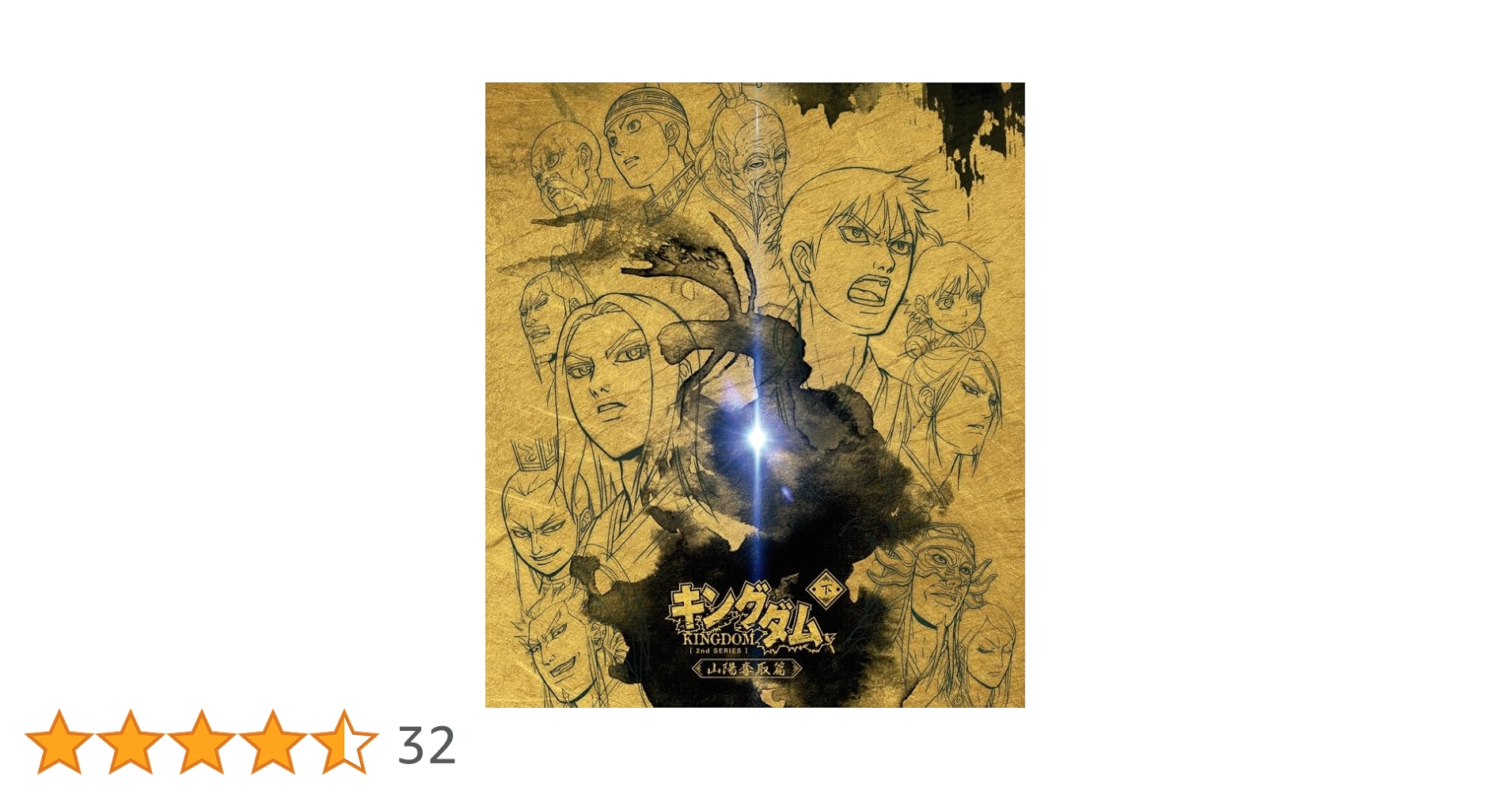 Amazon.co.jp: キングダムBlu-ray BOX ~山陽奪取篇 : 原泰久