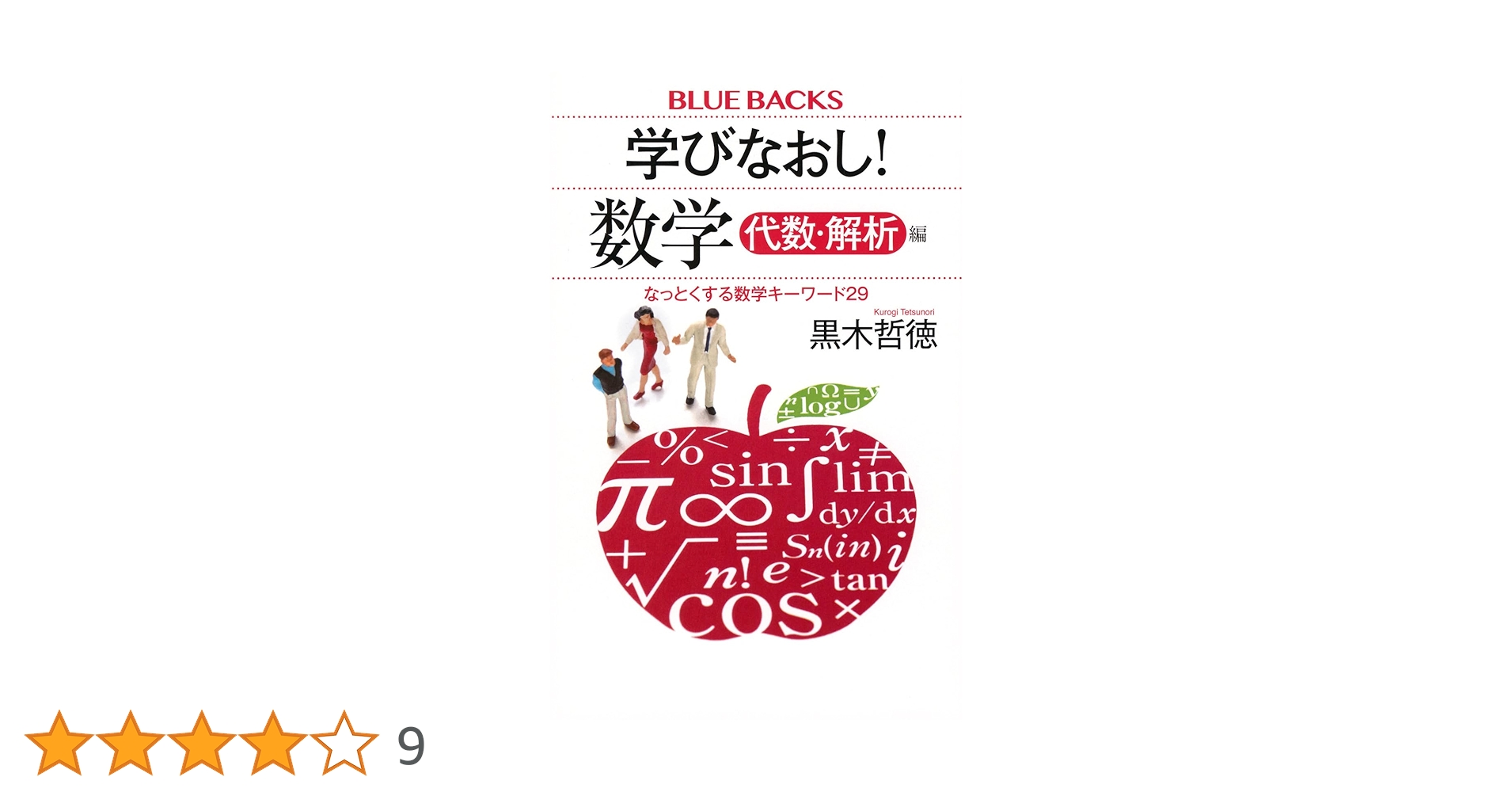 学びなおし! 数学 代数・解析編 なっとくする数学キーワード29 (ブルー