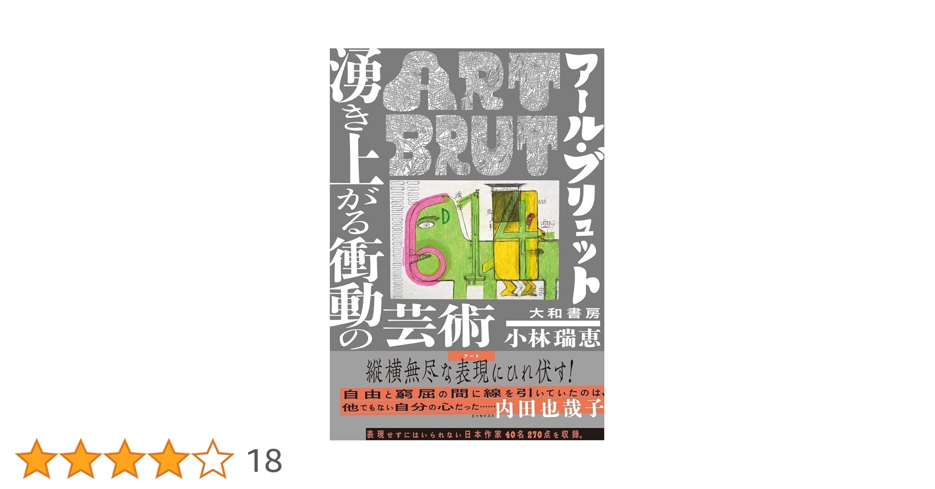 アール・ブリュット 湧き上がる衝動の芸術 | 小林 瑞恵 |本 | 通販