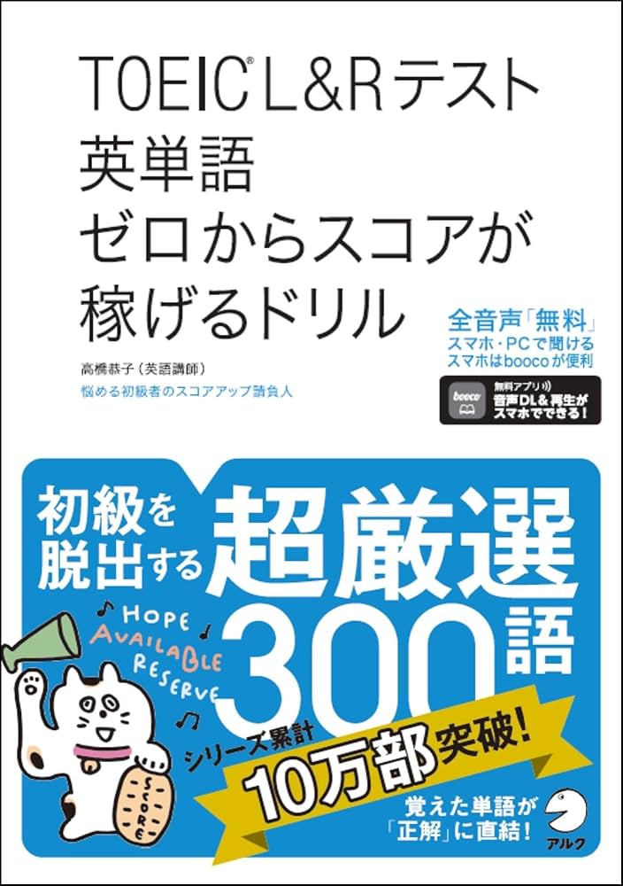 音声DL付】TOEIC(R)L&Rテスト 英単語 ゼロからスコアが稼げる