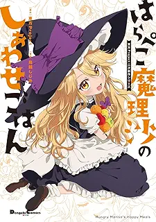 東方Project二次創作シリーズ はらぺこ魔理沙のしあわせごはん (電撃コミックスEX)