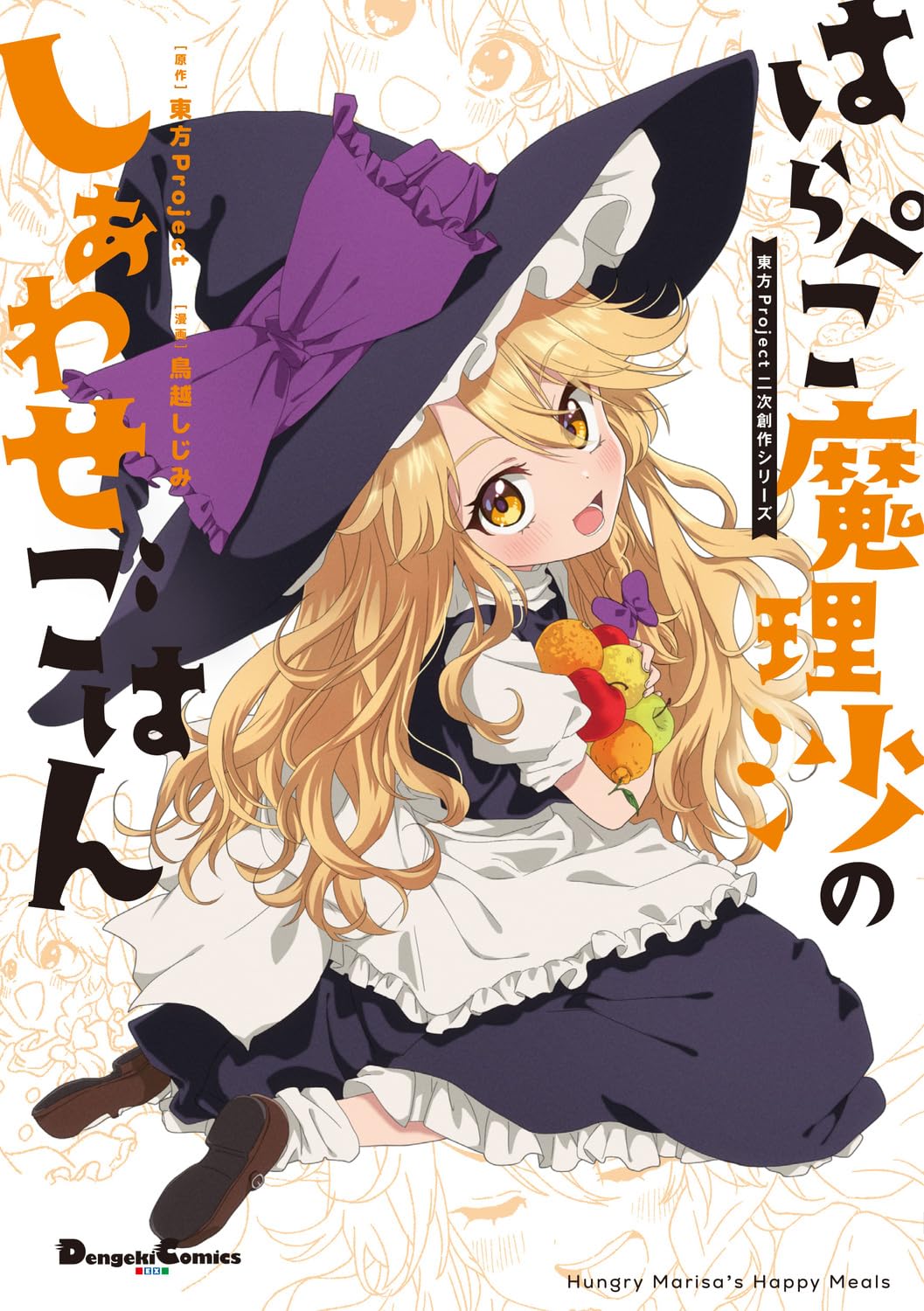 Amazon.co.jp: 東方Project二次創作シリーズ はらぺこ魔理沙のしあわせ