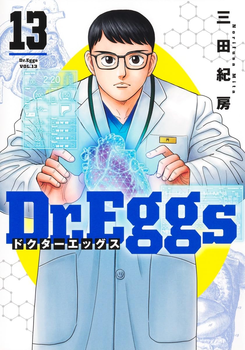 G.Wも24時間以内発送◆Dr.Eggs（全13巻セット）三田紀房◆レンタルなし Dr.Eggs ドクターエッグス 13 (ヤングジャンプコミックス) | 三田 紀房