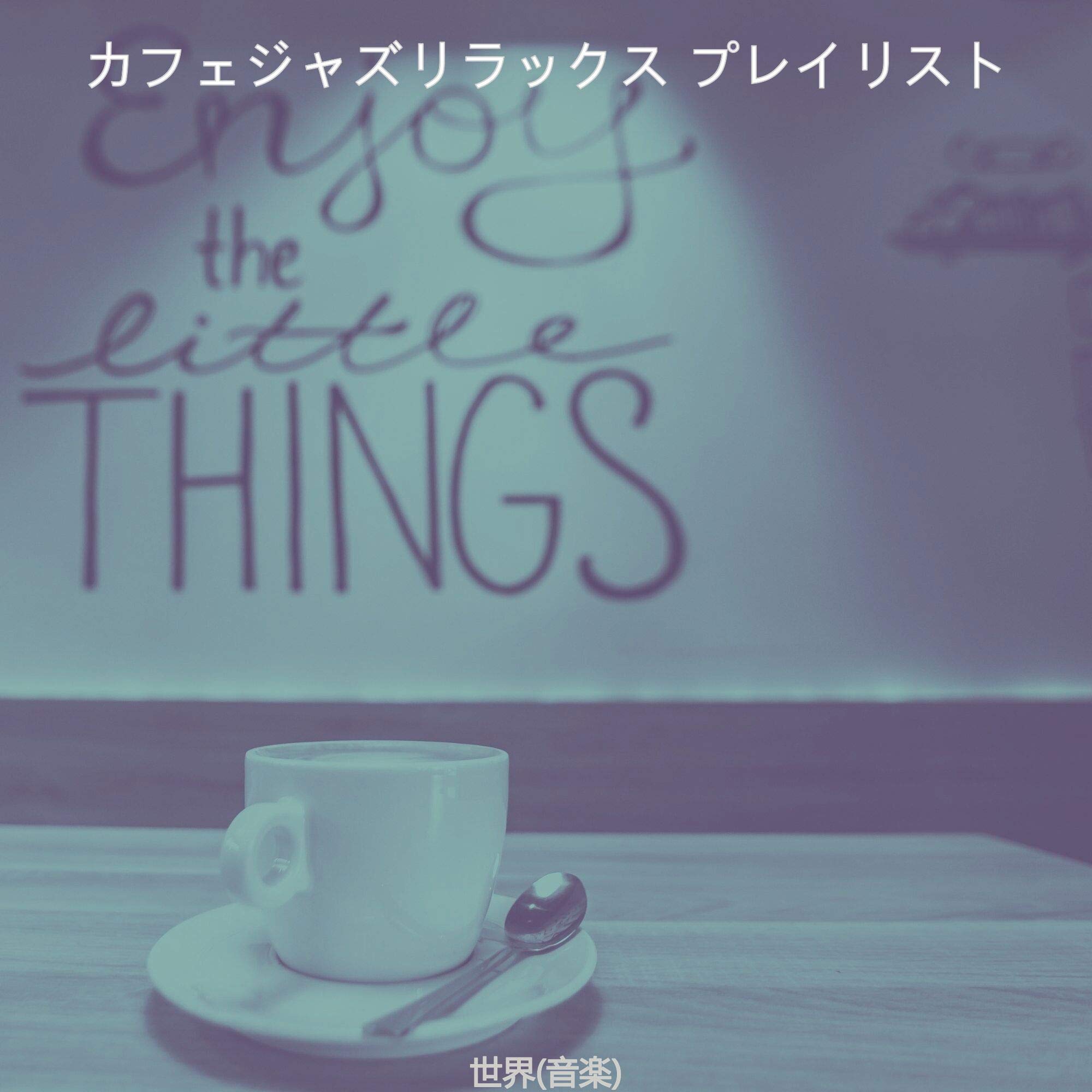 カフェジャズリラックス プレイリスト