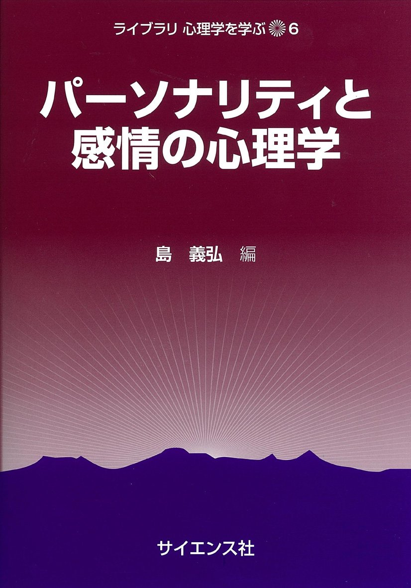 プログラミング心理学 パーソナリティと感情の心理学 (ライブラリ心理学を学ぶ 6) | 島 義弘