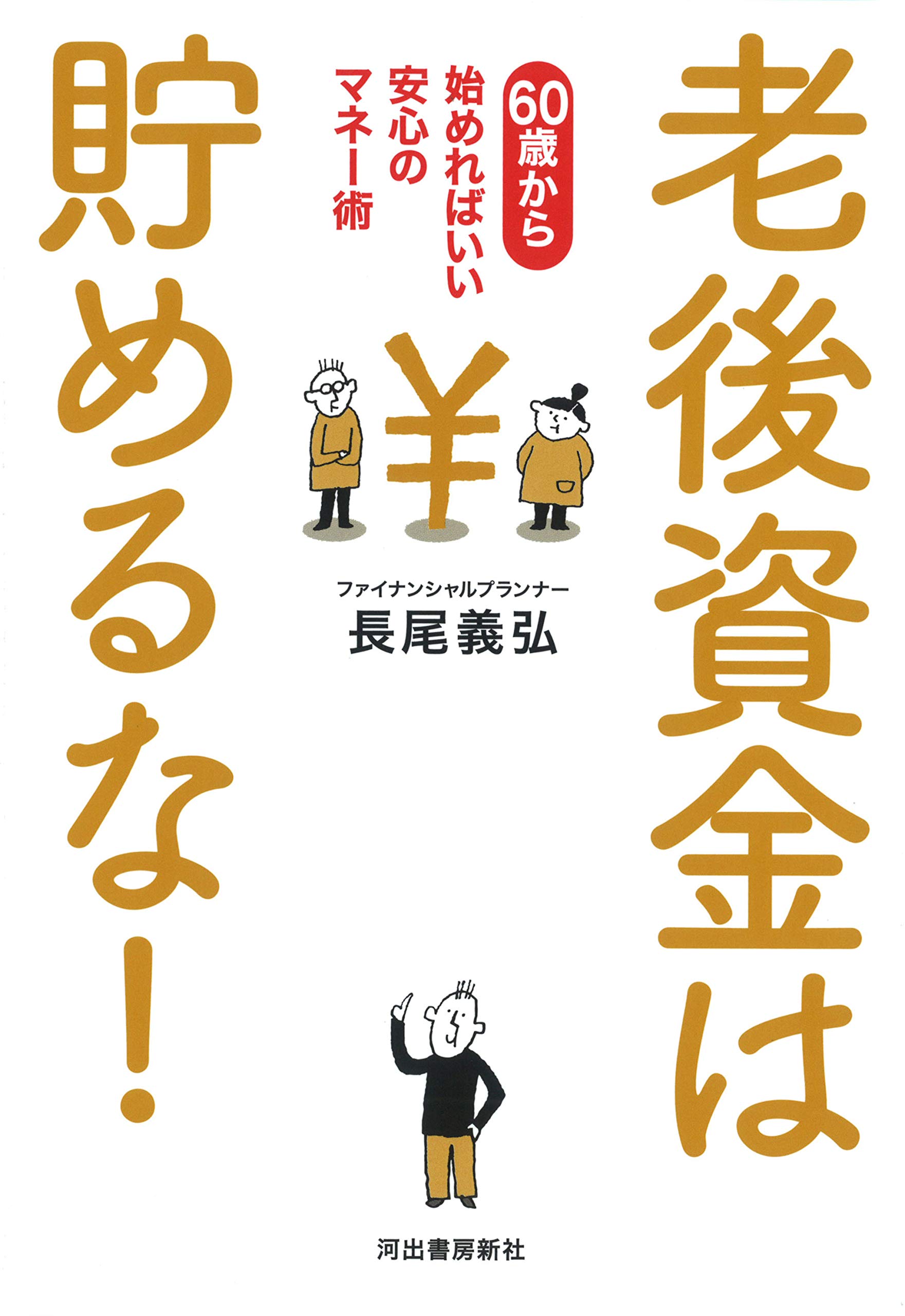 老後資金は貯めるな! : 60歳から始めればいい安心のマネー術 | 長尾