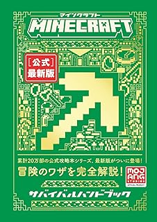 Minecraft［公式］最新版サバイバルハンドブック (Minecraftオフィシャルブック)