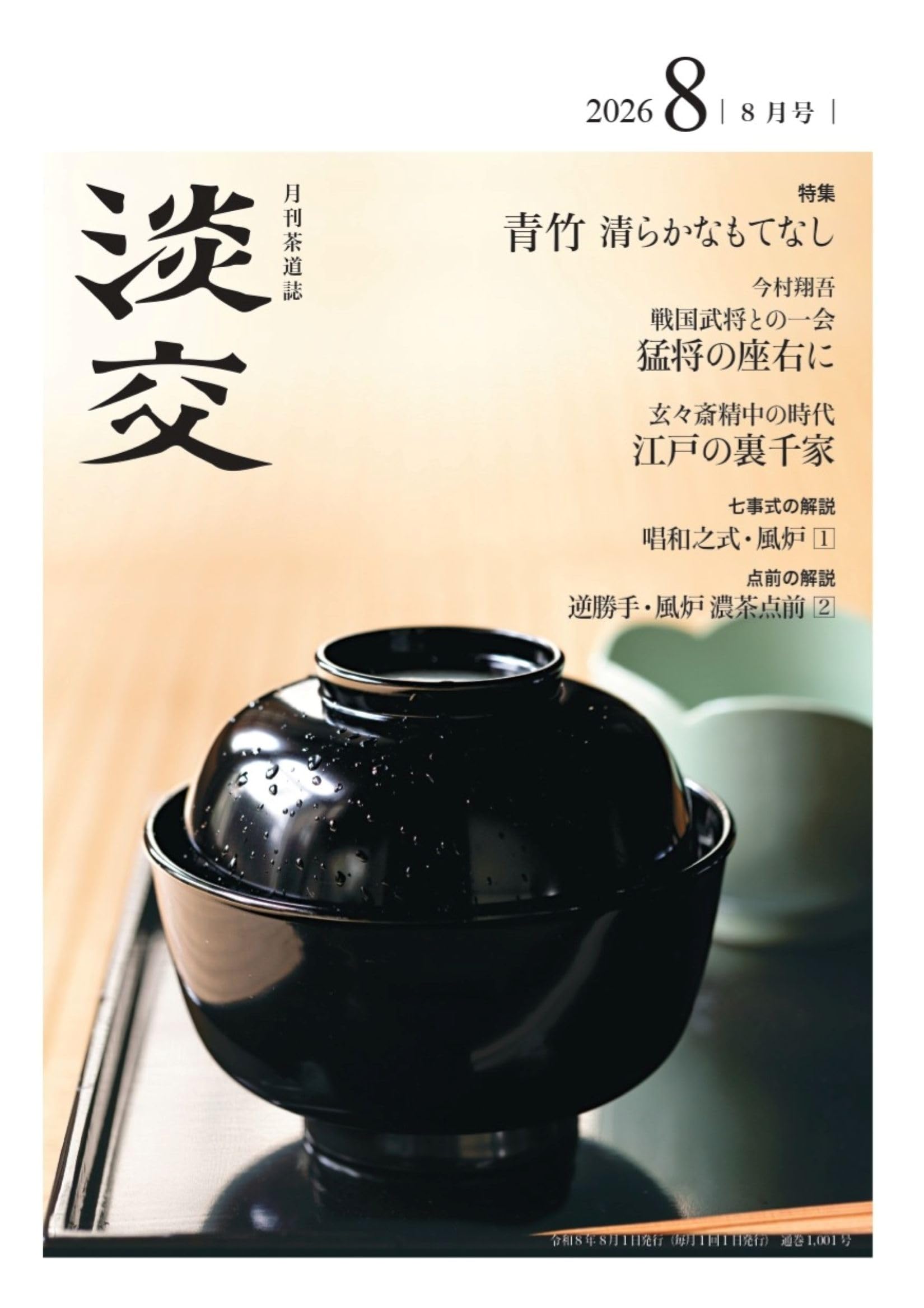 Amazon.co.jp: 淡交2026年8月号 : 淡交社: 本