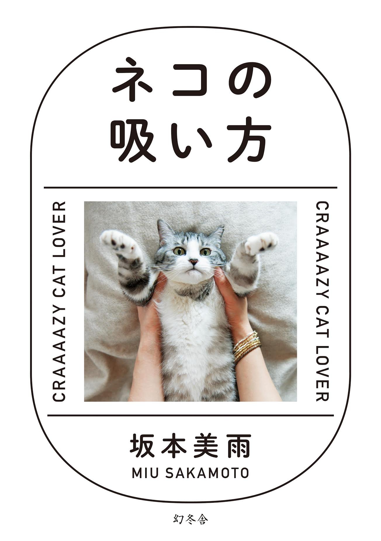 Amazon.co.jp: ネコの吸い方 : 坂本 美雨: Japanese Books