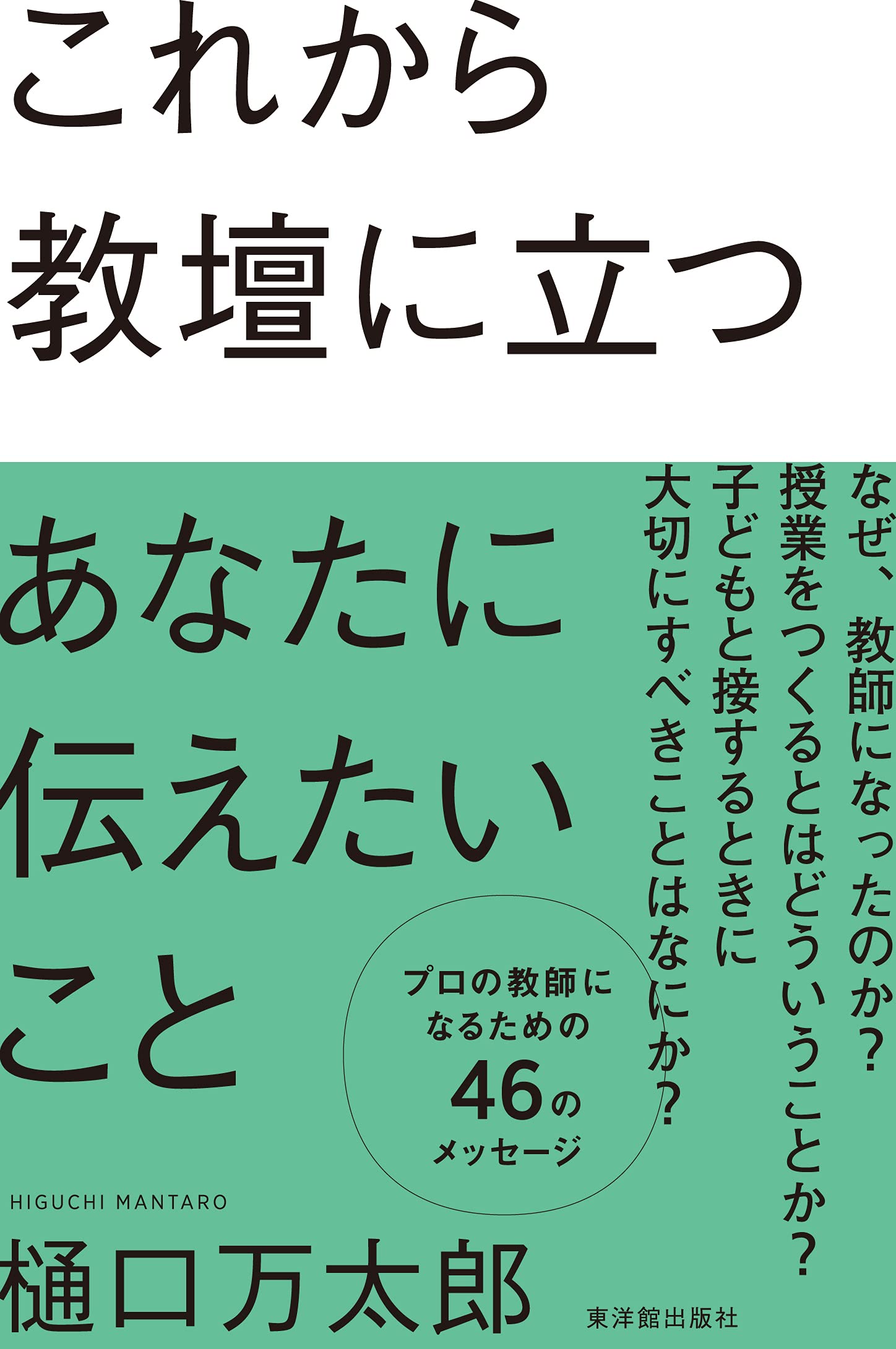 これから教壇に立つあなたに伝えたいこと 樋口 万太郎 本 通販 Amazon