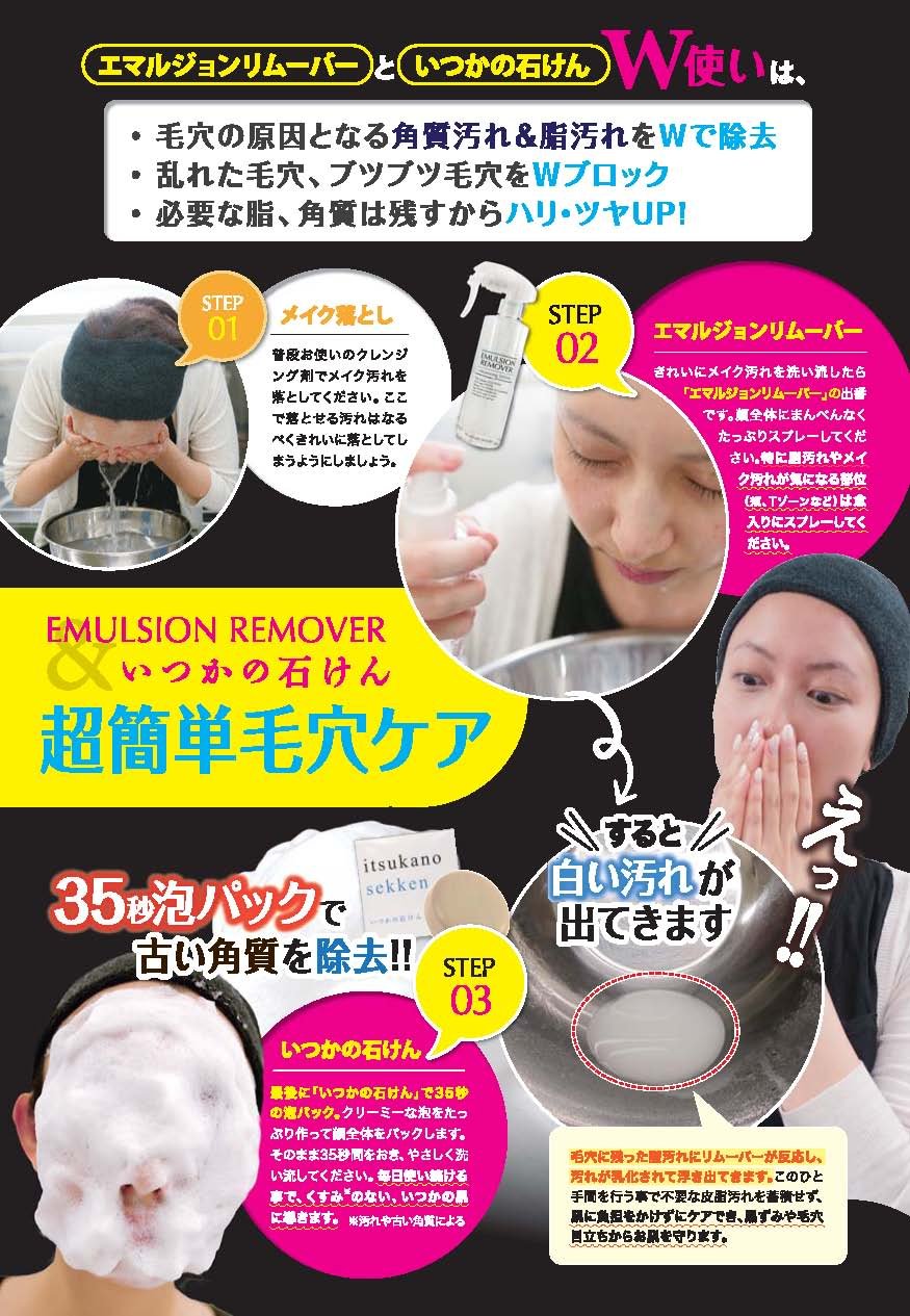 エマルジョンリムーバー 3本+いつかの石けんセット