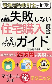 宅地建物取引士が推奨する失敗しない住宅購入資金まるわかりガイド: 手取り25万円で実現するマイホーム入手㊙テクニック【住宅購入】【家づくり】【住宅ローン】