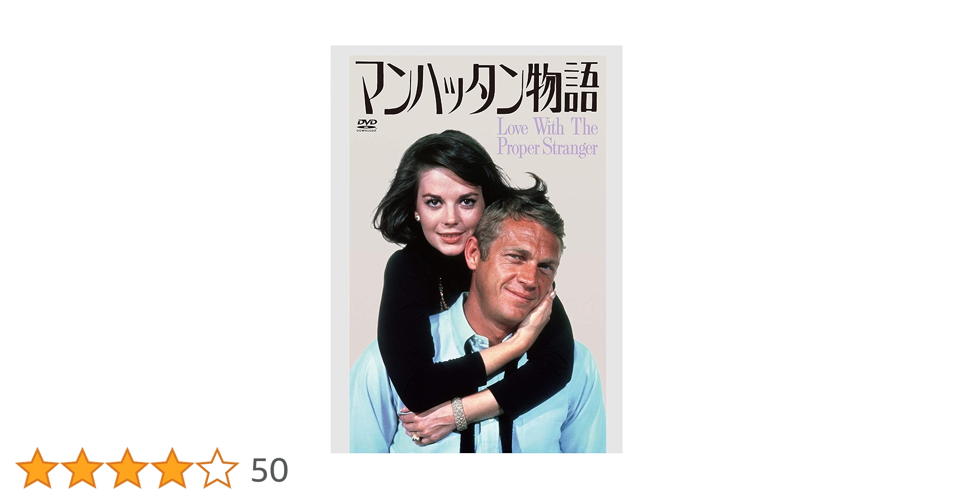 Amazon.co.jp: マンハッタン物語 [DVD] : ナタリー・ウッド