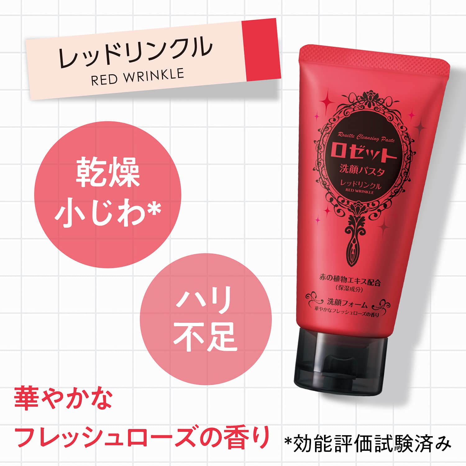 ロゼット洗顔パスタ レッドリンクル 保湿で小じわケア
