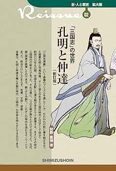 新・人と歴史 拡大版 02 「三国志」の世界 孔明と仲達〔新訂版