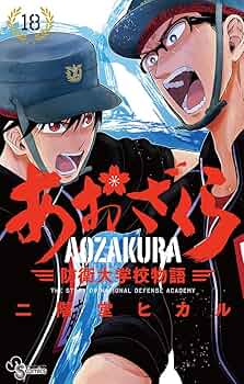 【送料無料】あおざくら　1巻〜31巻までの全巻セット　T418 132 Amazon.co.jp: あおざくら 防衛大学校物語（1） (少年サンデー