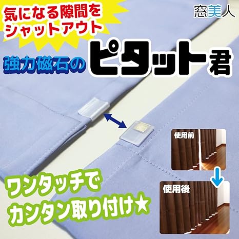 Amazon 窓美人 カーテン用マグネット 強力磁石のピタットくん 1p 両開き用 隙間を防ぐ 光漏れ防止 カーテン オンライン通販 Amazon 窓美人 カーテン用マグネット 強力磁石のピタットくん 1p 両開き用 隙間を防ぐ 光漏れ防止 カーテン オンライン通販