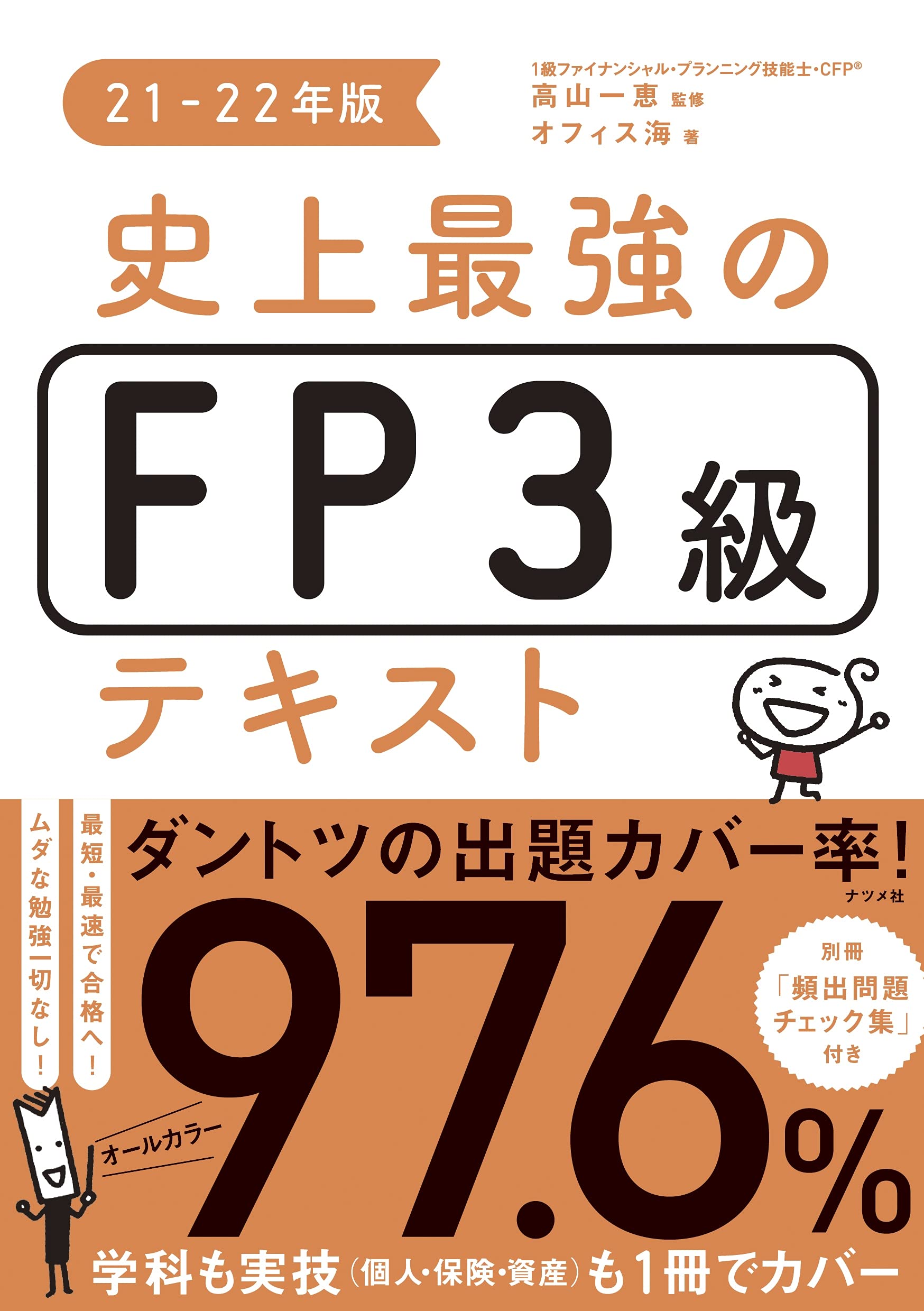 史上最強のFP3級テキスト 21-22年版 | 高山 一恵, オフィス海