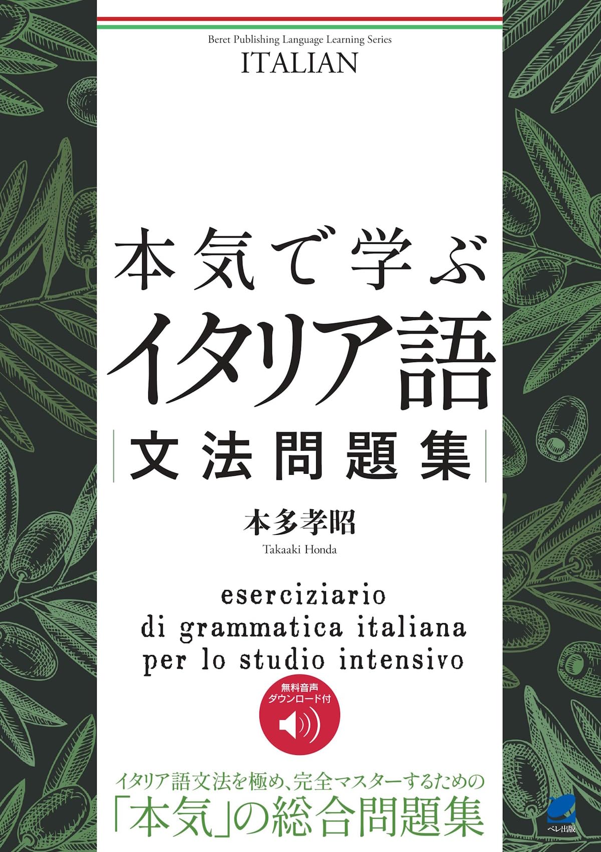 「日本人のためのイタリア語 - イタリア語文法のマニュアルと練習問題」CD付 日本人のためのイタリア語 - イタリア語文法のマニュアルと練習