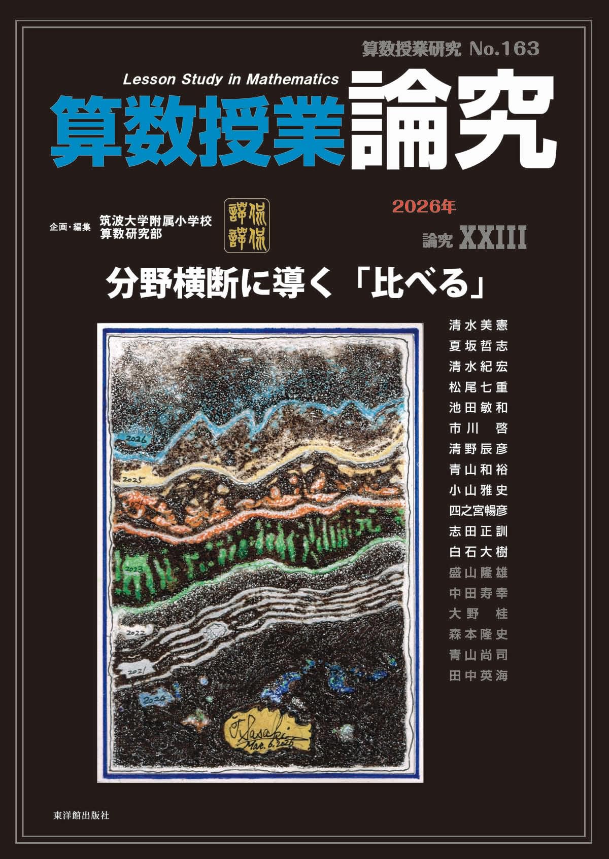算数授業研究 34号 35号 36号 セット 算数授業研究 No.163 分野横断に導く「比べる」 | 筑波大学附属小学校