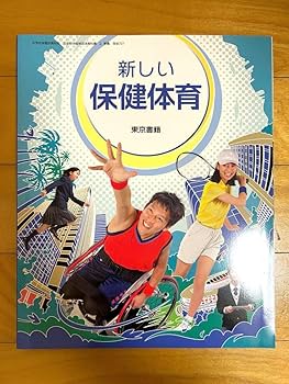 新しい保健体育 Amazon.co.jp: 新しい 保健体育 : スポーツ＆アウトドア