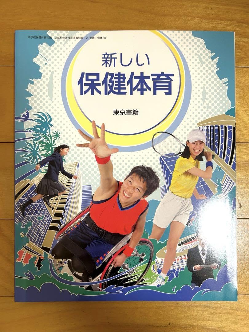 新しい保健体育 Amazon.co.jp: 新しい 保健体育 : スポーツ＆アウトドア