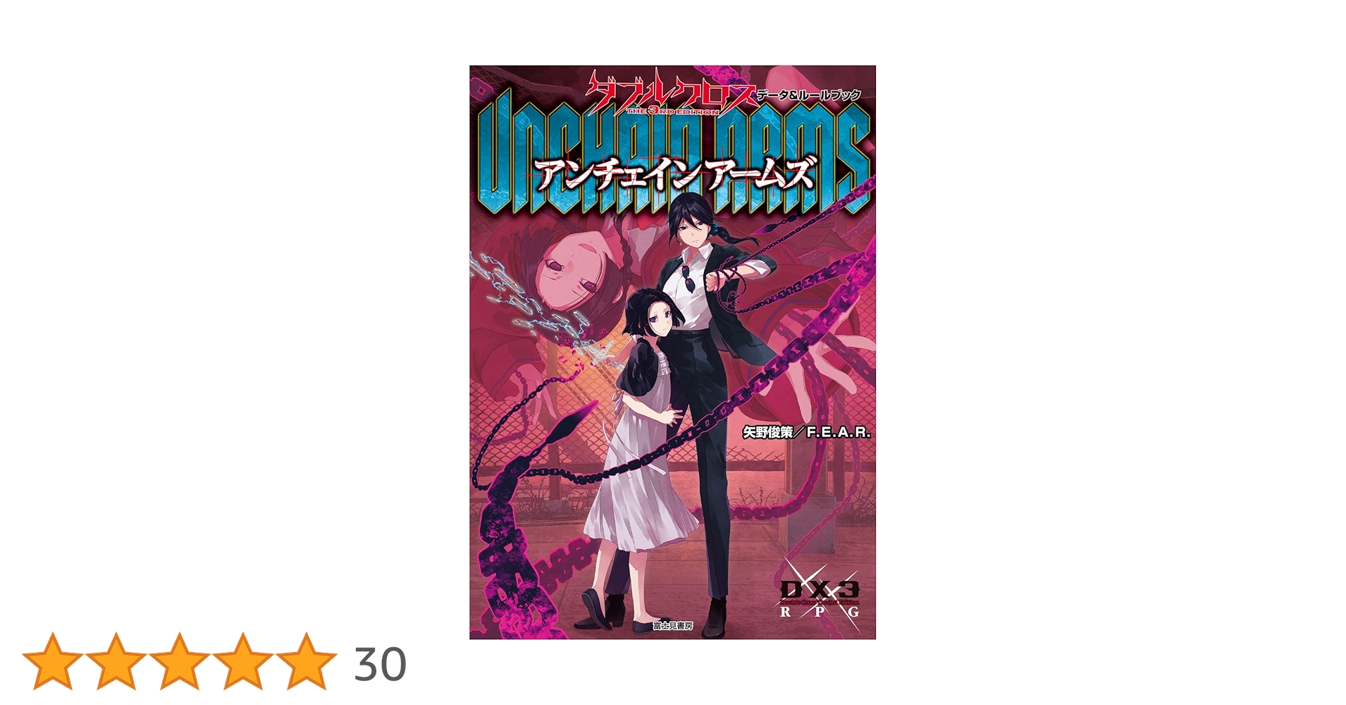 ダブルクロス　the3rd Edition 5冊　矢野俊策／FEAR富士見書房 ダブルクロスthe3rd Edition 5冊矢野俊策／FEAR富士見書房
