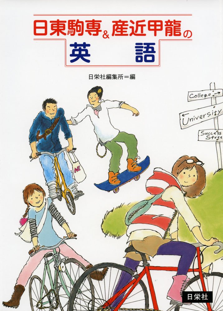 Amazon.co.jp: 日東駒専&産近甲龍の英語 : 日栄社編集所: Japanese Books