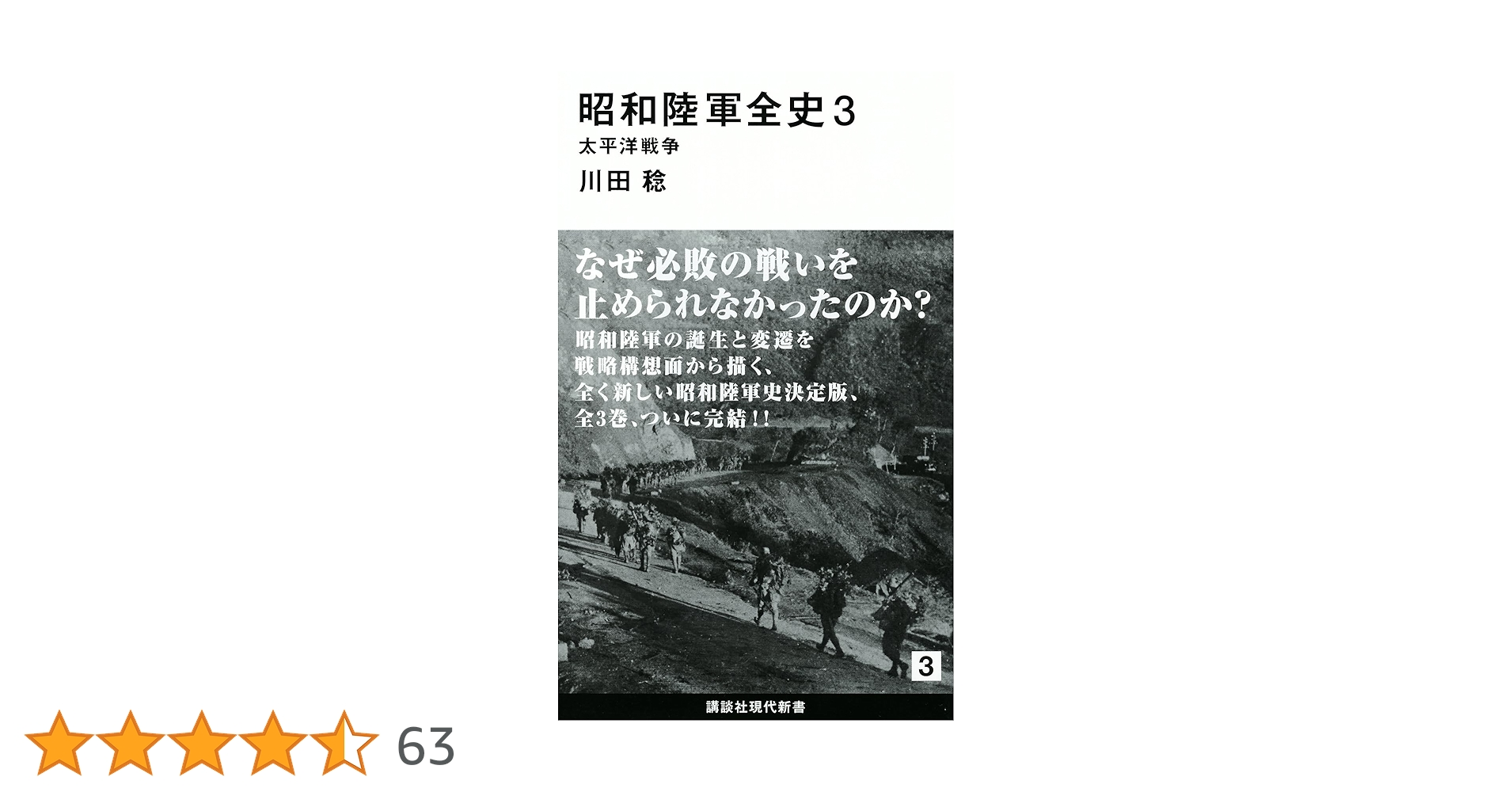 昭和陸軍全史 3 太平洋戦争 (講談社現代新書 2319) | 川田 稔