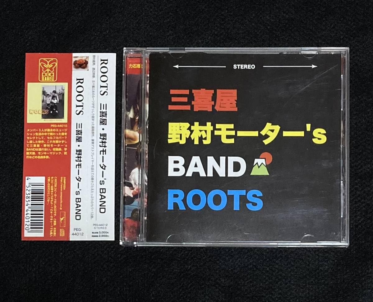 三喜屋 野村モーター'S BAND ROOTS 渡辺英樹 五十嵐公太 野村義男