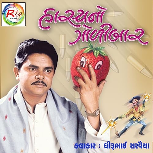 Amazon Com Hasyano Golibar Gujarati Comedy Dhirubhai Sarvaiya Mp3 Downloads