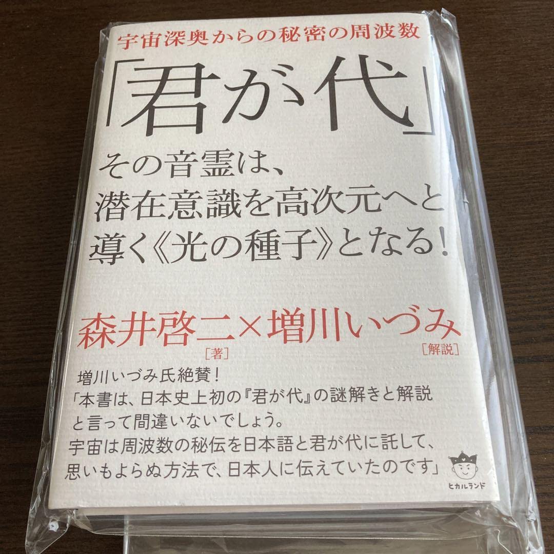 Amazon.co.jp: 君が代 その音霊は、潜在意識を高次元へと導く《光の 