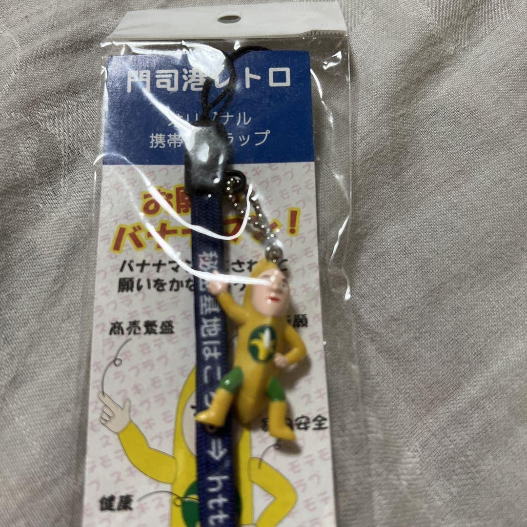 バナナマンストラップ全７種類新品未開封品 Amazon.co.jp: 門司港レトロ バナナマン 携帯ストラップ : おもちゃ