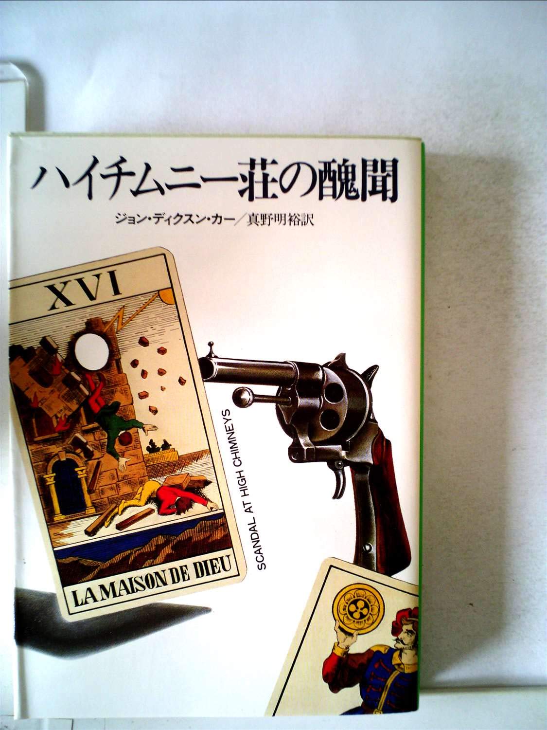 【ジョン・ディクスン・カー　初版❗️】　ハイチムニー荘の醜聞　ハヤカワ文庫 71IlNwB7W3L.jpg