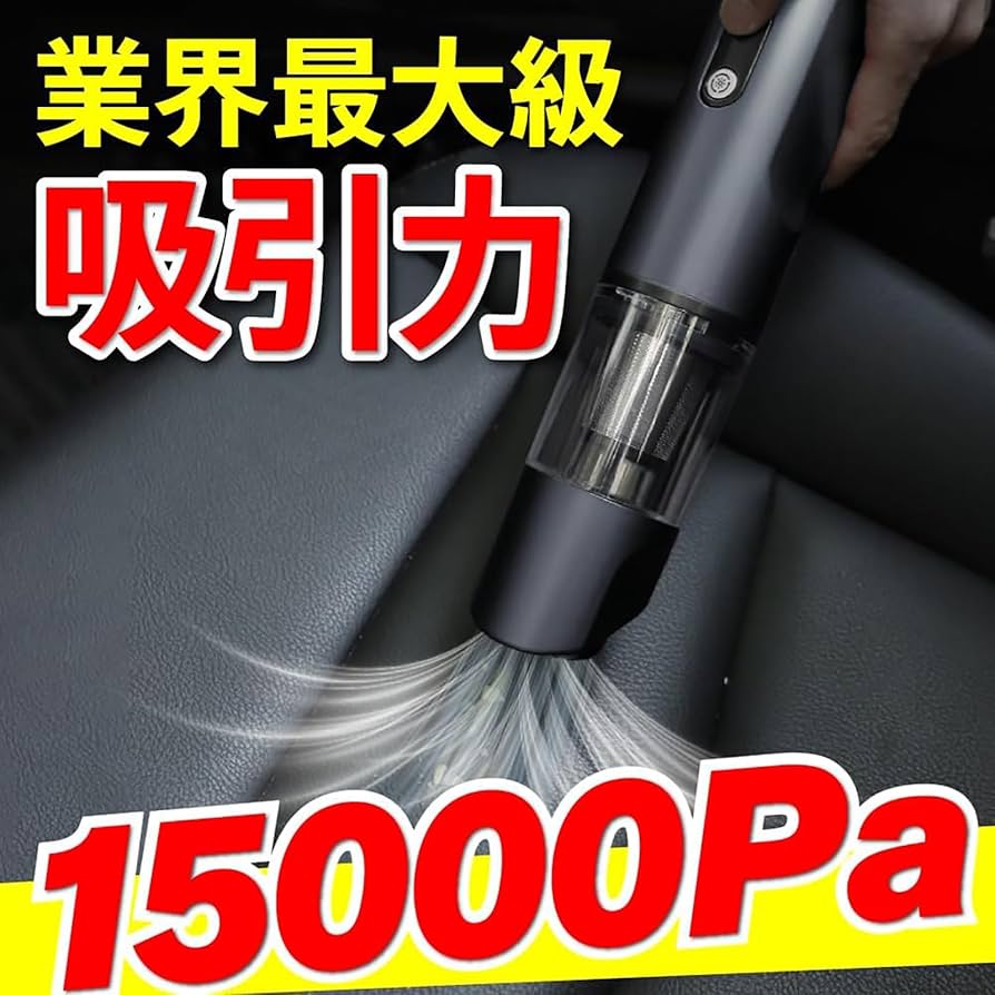 Amazon | ハンディクリーナー コードレス 強力吸引 15000Pa My